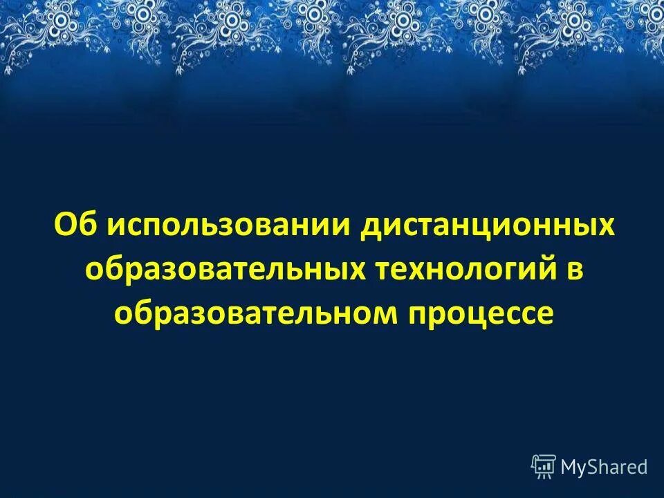 педагогические технологии дистанционного обучения. средства дистанционных образовательных технологий. дистанционные образовательные технологии. технология дистанционного (электронного) обучения. дистанционных образовательных технологий в образовательном процессе.