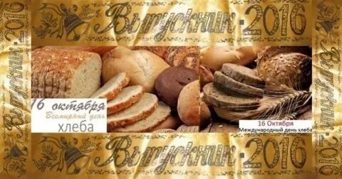 Статья день хлеба