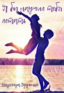 Когда ты будешь летать