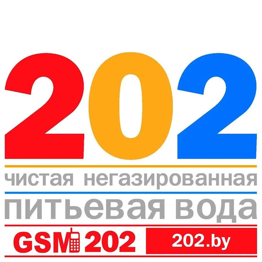 Заказать воду 202. Логотип 202. 202 Лого. Ви-202 логотип. 202 Logo.