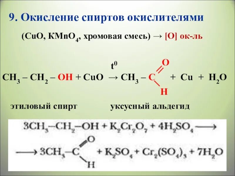 Ch3ch2ch2oh. Ch3-ch3 ch3-ch2-Oh. Органические соединения ch3 ch2-Oh. Окисление спиртов сильными окислителями.