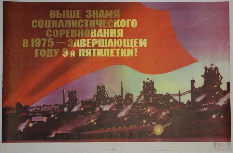 Девятая пятилетка