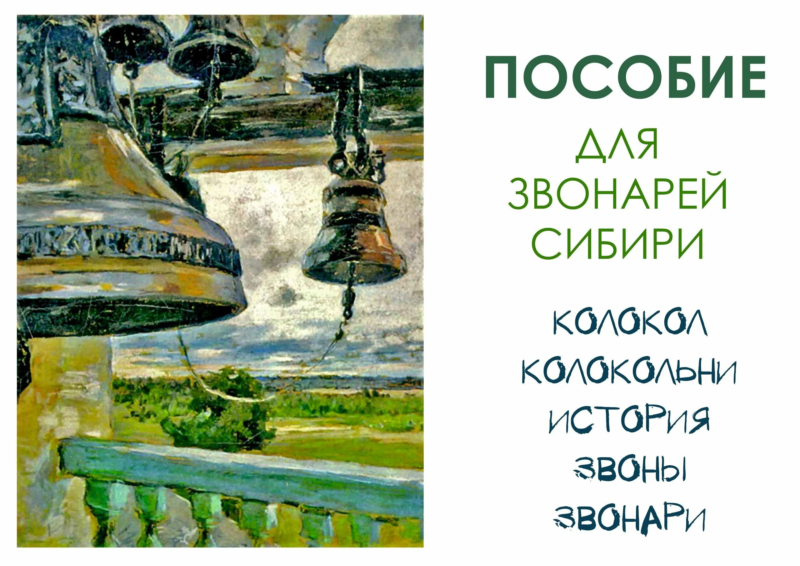 Издавать звон. Картина колокола Якунчикова. Пособие звонаря. Колокол в живописи. Колокола в живописи русских художников.