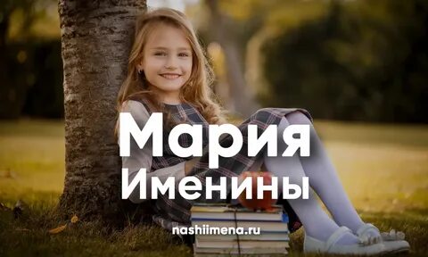 Именины у марии в 2024 году