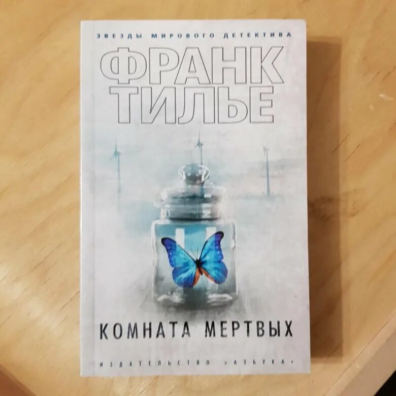 Мертвая комната книга. Франк Тилье "комната мертвых". Комната мёртвых Франк Тилье книга. Книга ЗМД Тилье комната мертвых. Сновидение Тилье.