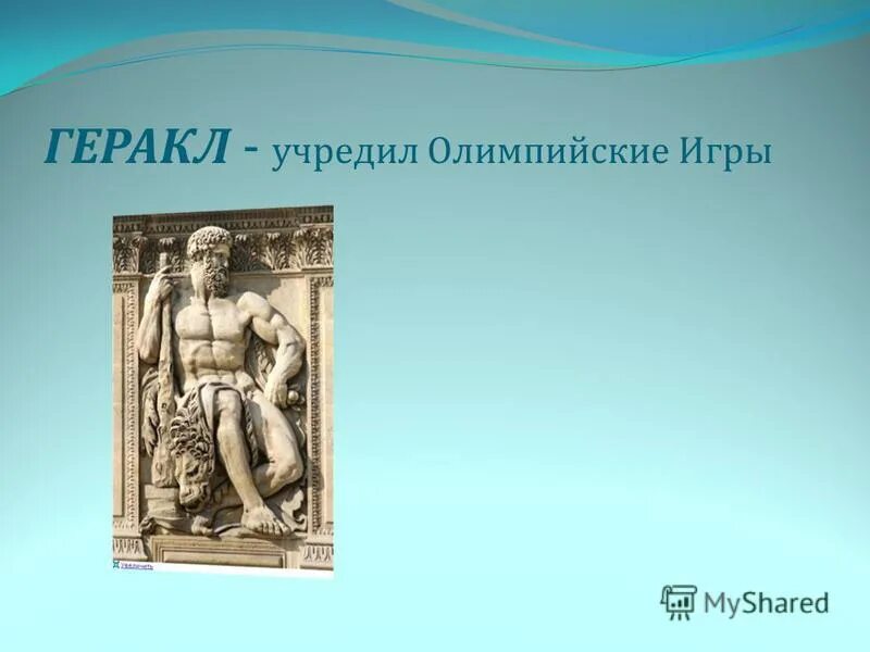 Кто учредил Олимпийские игры. Геракл на Олимпийских играх фото. Отношение Геракла к олимпийским играм.