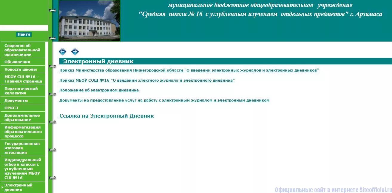 Дневник нижегородской области арзамас. Электронный журнал 16. Электронный дневник школа 16 Арзамас. Электронный журнал Нижегородская область. Нижегородский дневник электронный.