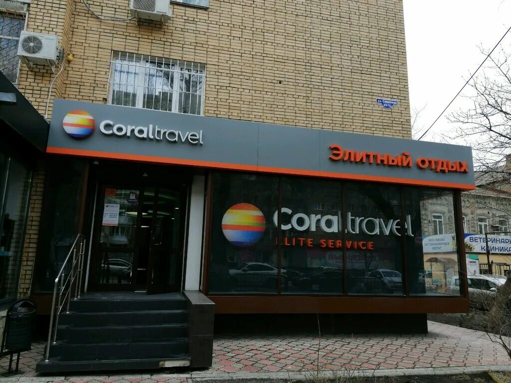 Климентовский переулок coral travel. Корал Тревел. Корал Тревел Саратов. Корал Тревел Элит сервис. Coral Travel Elite.