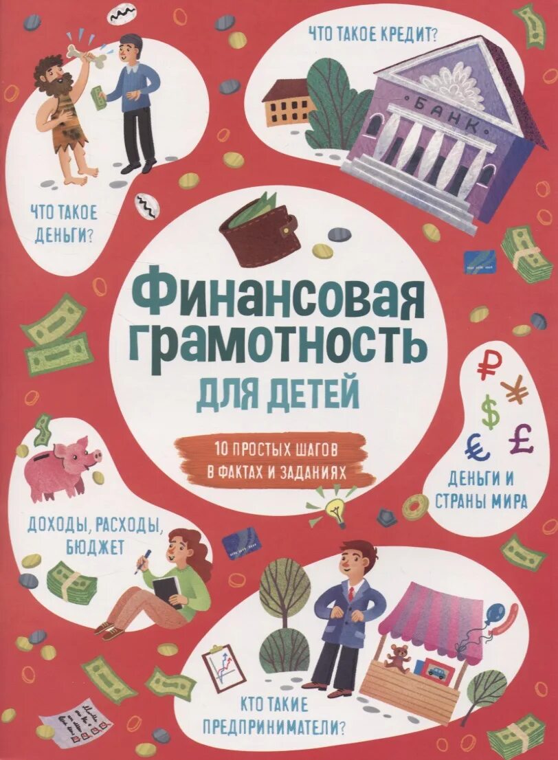 Финансовая грамотность информатике. Финансовая грамотность для детей. ансоваяграмотность для детей. финансовая грамотность для дет. книга финансова ягрматоность.