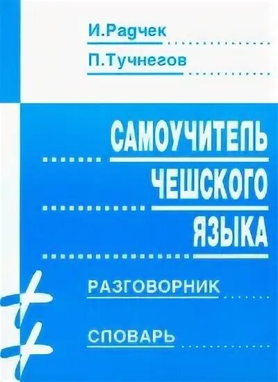 Самоучитель языка. Самоучитель по немецкому языку для начинающих. Чешский язык самоучитель. Самоучитель языка. Самоучитель языка.