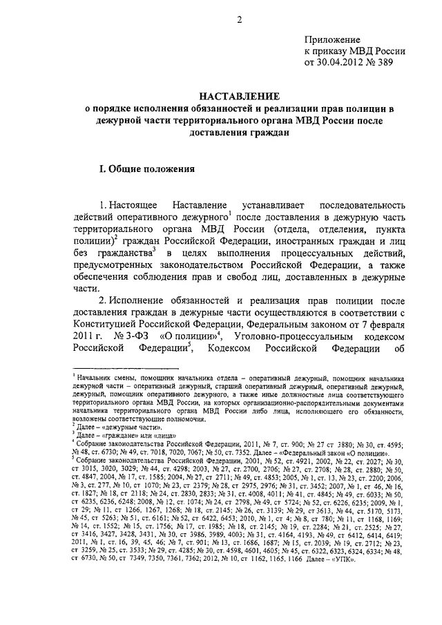 200 Приказ МВД дежурных частей. 389 Приказ МВД РФ.