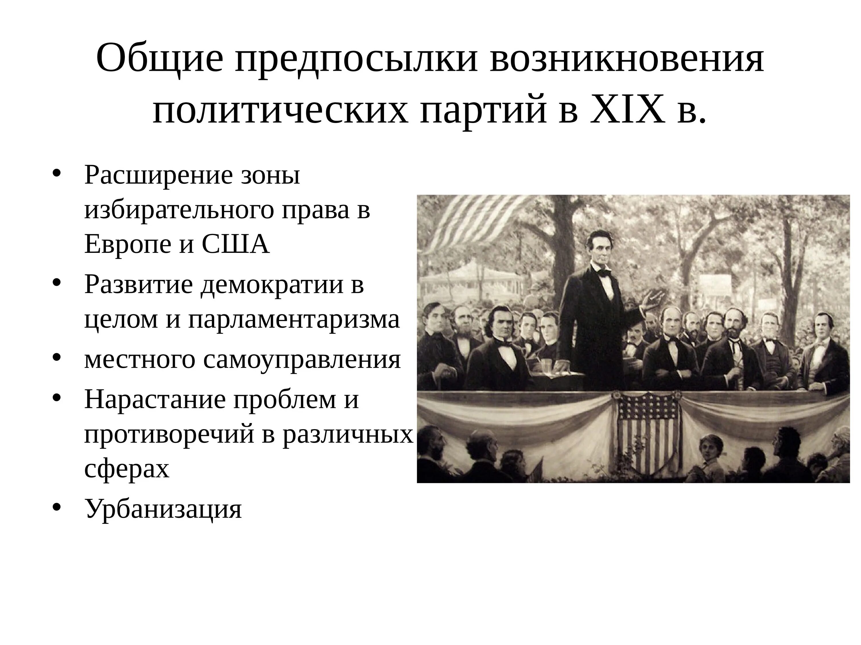 Партии парламента россии. Причины появления политических партий. Причины формирования политических партий. Возникновение Полит партий. Политические партии 19 век в Европе.