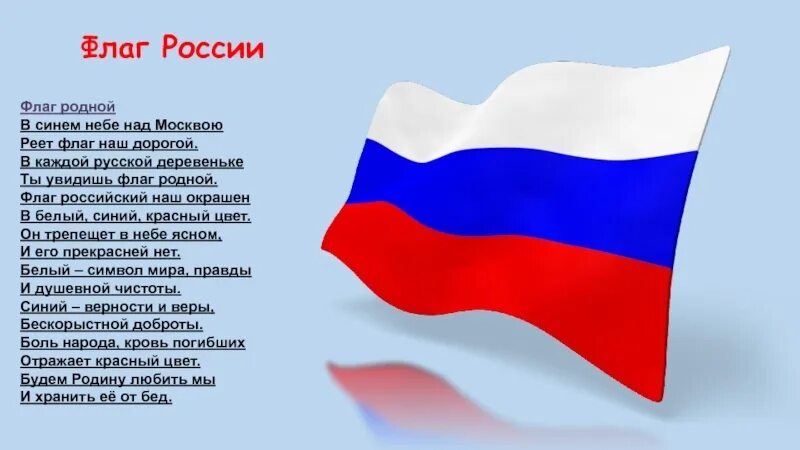 Как выглядит флаг моего имени. Флаг российский. стихотворение про российский флаг. стихи о российском флаге. реющий флаг.