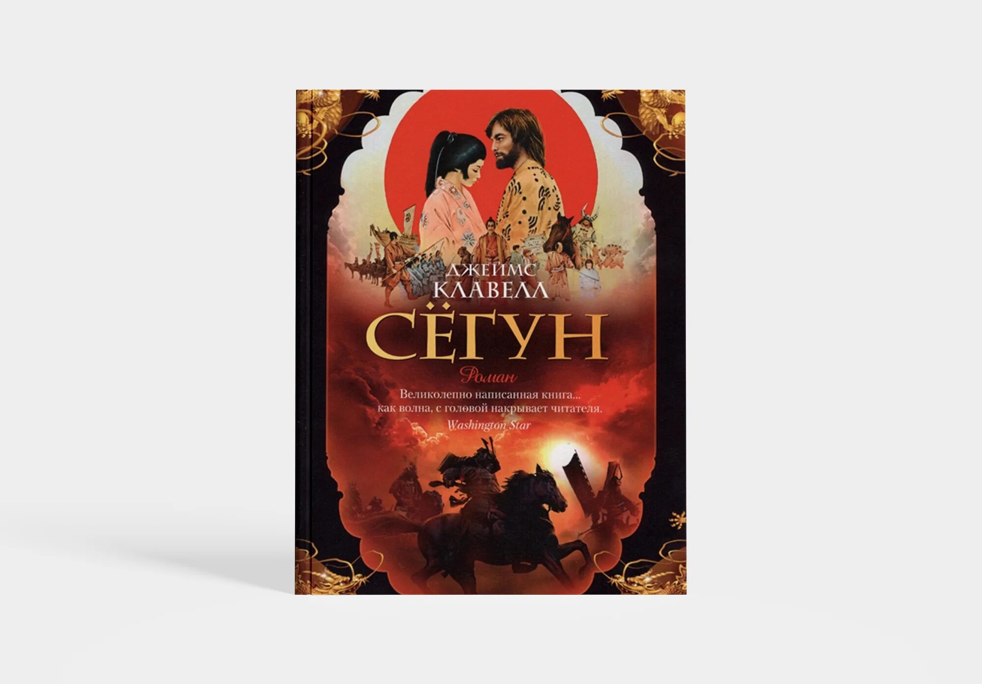 Джеймс клавелл сегун читать онлайн полностью бесплатно. Клавелл джеймс "сегун". Сёгун джеймс клавелл иллюстрированная книга. Клавелл дж. Азбука.