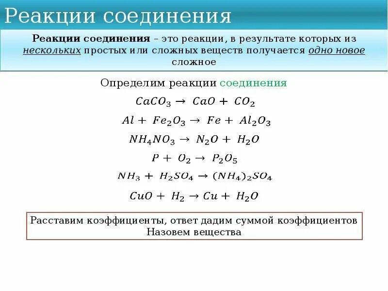 Реакция соединения какие вещества вступают. Реакция соединения. Реакция соединения определение. Реакции соединения 8 класс. Схема реакции соединения.