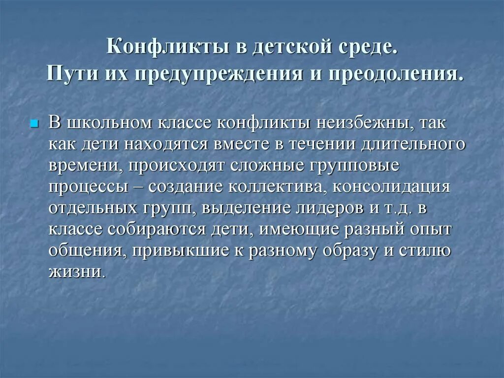 Профилактика конфликтов в детском коллективе. Профилактика конфликтов. Способы преодоления конфликтов. Преодоление конфликтных ситуаций.