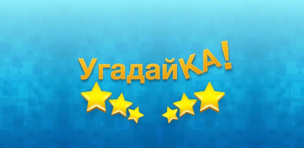 Викторина. Угадайка фото. Загадки. 4 фото 1 слово. Угадывание слов по картинкам.