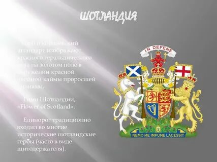 Гимн шотландии