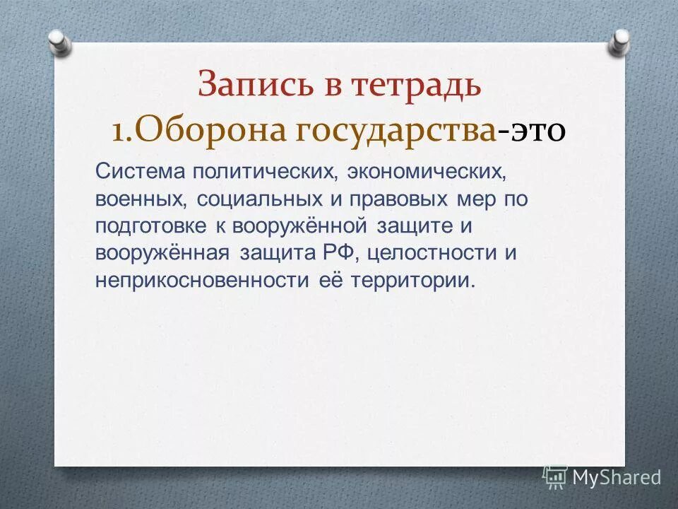 Общение обж 9 класс презентация. Оборона страны ОБЖ 9 класс. Оборона государства это ОБЖ. Угроза военной безопасности России ОБЖ 9 класс. Оборона государства это система политических экономических.