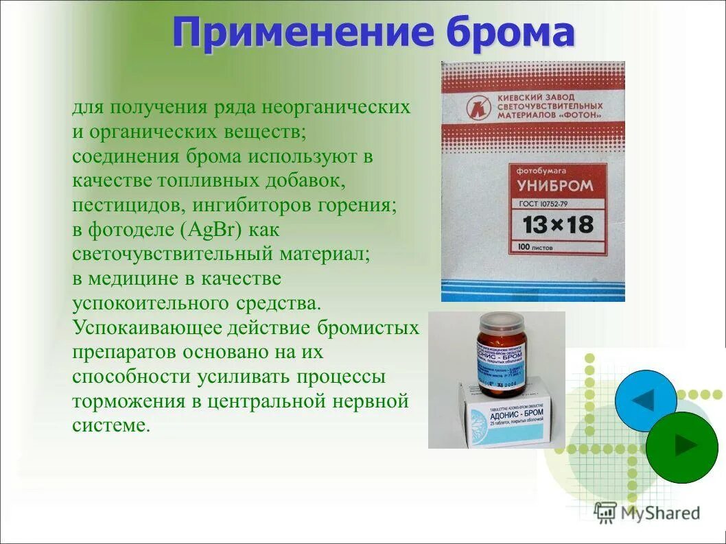 Спиртовой раствор брома. Применение брома. Применение брома в медицине. Соединения брома применяются в медицине. Химические вещества применяемые в медицине.