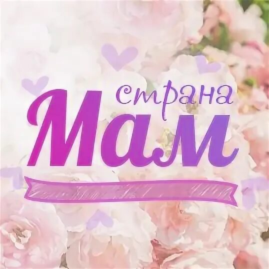 Сообщество мама вк. Группа мамочек. Названия для групп с мамами. Мамочки картинки для группы. От мамы к маме.