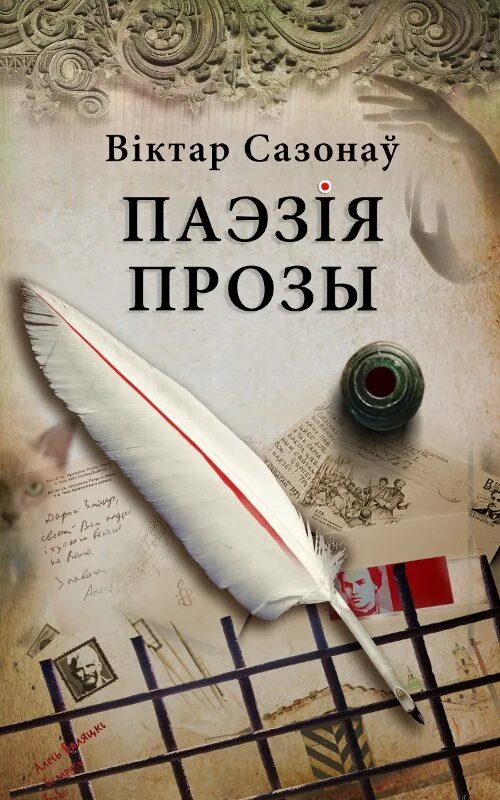 Сучасная беларуская паэзія. Сучасная беларуская проза. Прозы. Сучасная беларуская проза картинки. Беларуская паэзія цытаты.