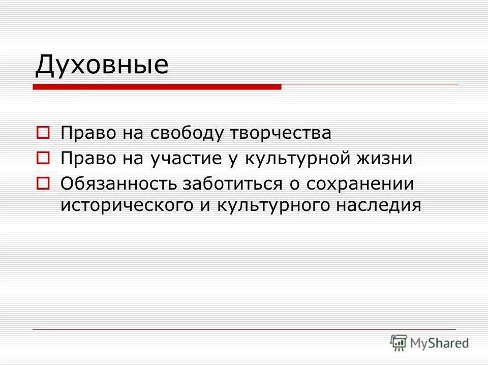 свобода творчества право на информацию. доступ к культурным ценностям пример. пример права на свободу творчества. признаки личных прав. культурные права и свободы граждан.