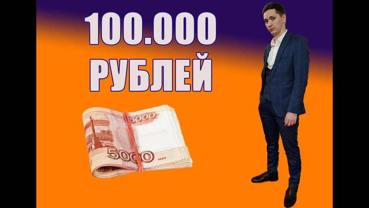 100.000 100. Как заработать 100 000. Надпись 100 000. Эпоксем 100 000. 100 000 Лева.