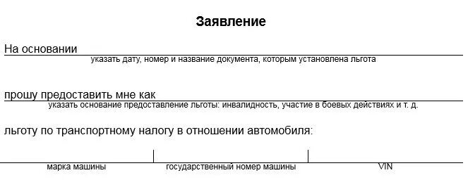 Платит ли транспортный налог ветеран боевых действий. Заявление на льготу по налогу на имущество. Основания предоставления льгот. Заявление на льготу по транспортному налогу для пенсионеров.