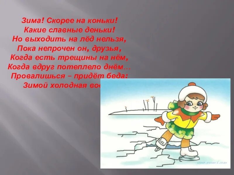 Стихи о безопасности на льду для детей. Стихотворение на тему осторожно тонкий лед. Осторожно тонкий лед стихи для детей. Тонкий лед презентация. Вода и лед стихи