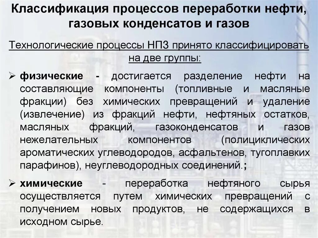 Химические методы переработки нефти. Процессы переработки. Вторичные процессы переработки нефти. Топливо из отходов. Процессы переработки.
