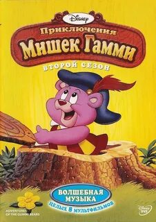 Мишки гамми песня