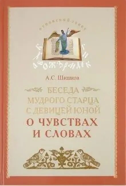 Беседы мудрого. Беседа мудрого старца шишков. книга беседы с мудрецом. беседа мудрого старца шишков фото.