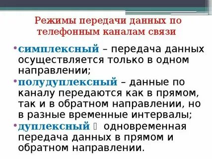 Характеристика режимам передачи данных