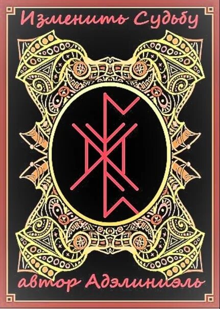 Рунический став для исцеления. Изменение судьбы к лучшему руны. Став руны изменение реальности cantas. Nooma руны. Руны став защита судьбы.