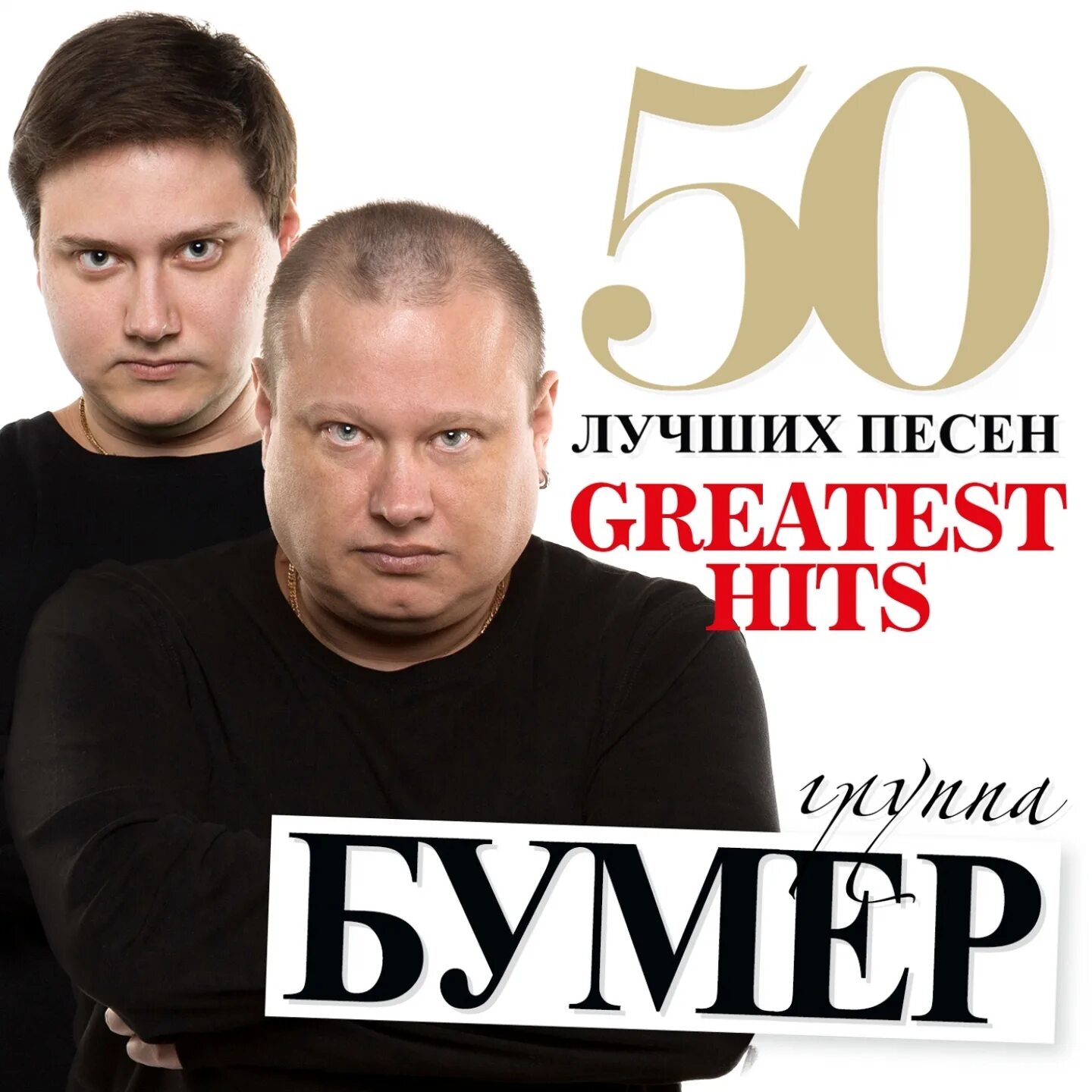 Музыка группа бумер. Группа бумер. Группа бумер обложка. Бумер группа 2023. Группа бумер 2017.