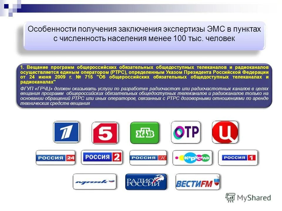 Общероссийские обязательные общедоступные Телеканалы. Заключение экспертизы электромагнитной совместимости. Обязательные общедоступные радиоканалы. Печать РТРС.