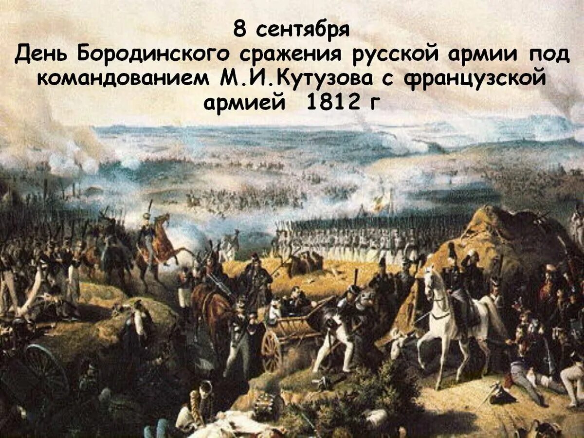 1812 сентябрь события. Бородинское сражение 1812 дата. бородинское сражение 1812 года». день воинской славы россии.. бородинское срежание под команджоваем м.кутузова в1812г. 8 сентября бородинское сражение день воинской славы.
