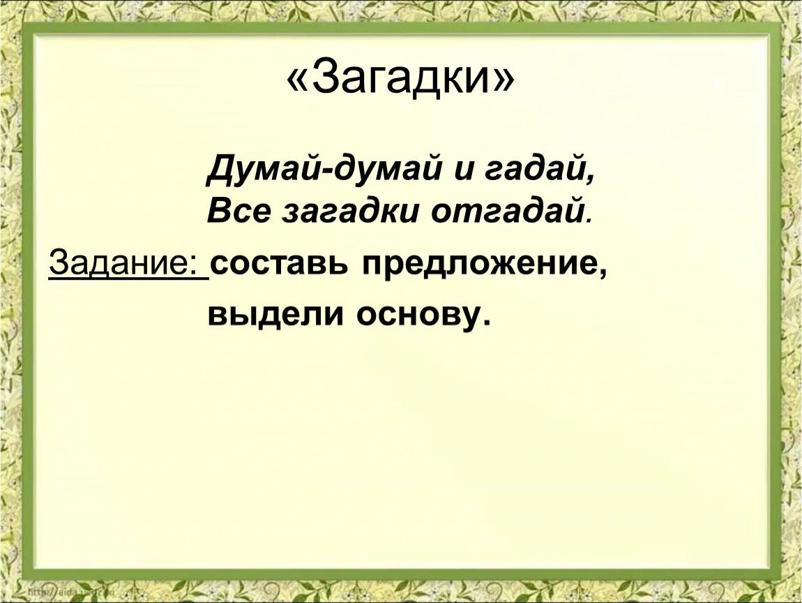 Думай думай тире. Загадка думает. Загадка думай. Загадки задумался. Думай думай.