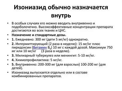 Изониазид инструкция