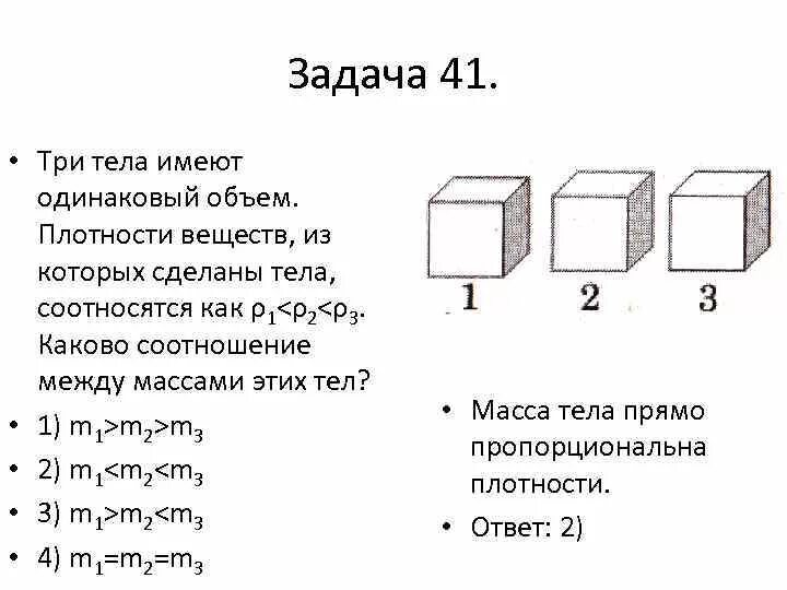 Плотность вещества тесты. Плотность вещества задачи. Три тела имеют одинаковый объем плотности веществ. Три тела имеют одинаковый объем плотности веществ из которых сделаны. Задача 3 тел.