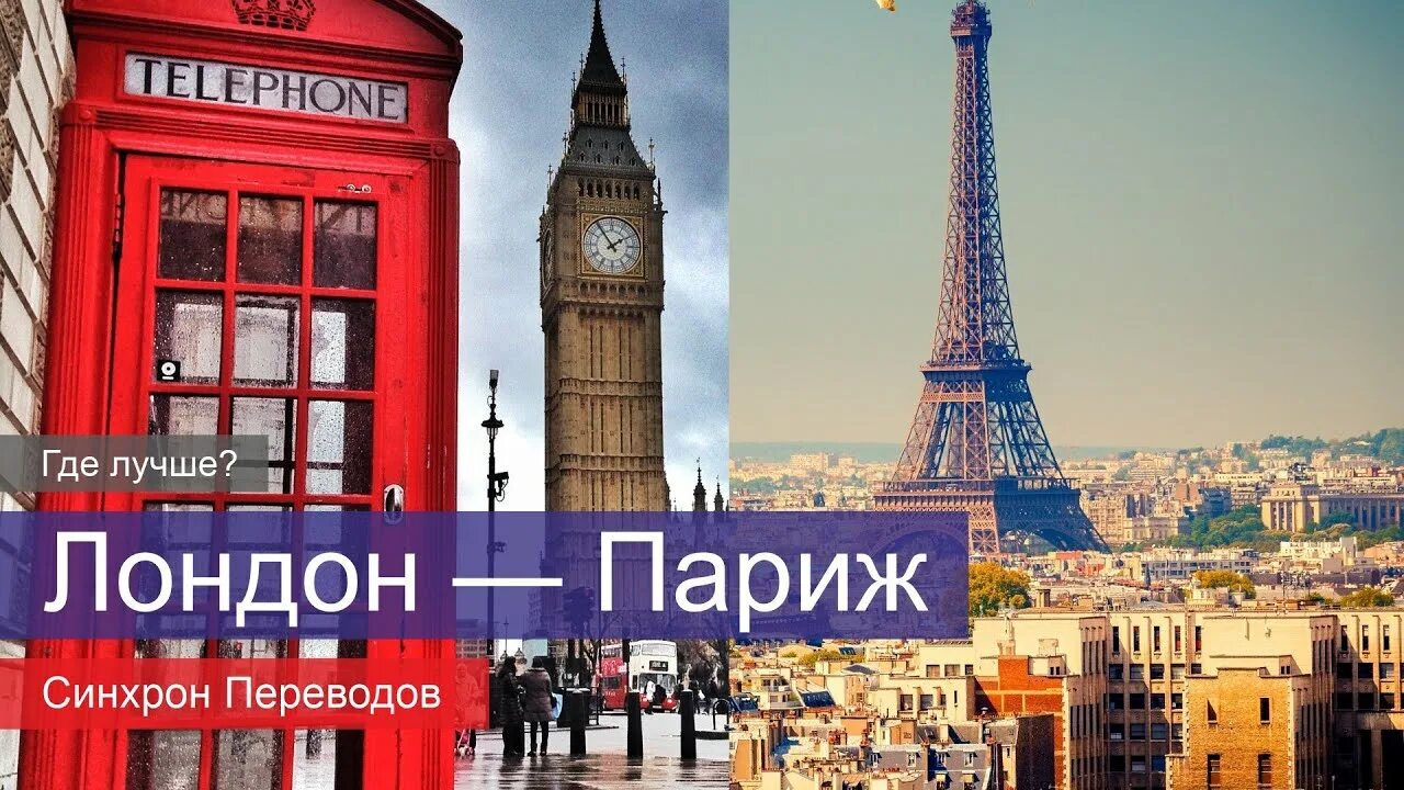 Лондон лайонс париж. Лондон или Париж. Франция Лондон. Лондон туризм. Лондон Париж одно и тоже.