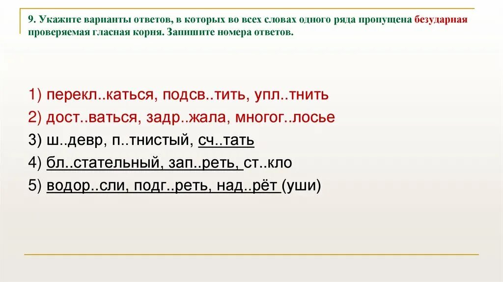 Сбивч вый ответ. Укажите варианты ответов в которых во всех словах. Укажите варианты ответов в которых пропущена безударная. ЕГЭ по русскому языку. Безударные гласные в корне. Безударная гласная в корне слова во всех словах одного ряда.