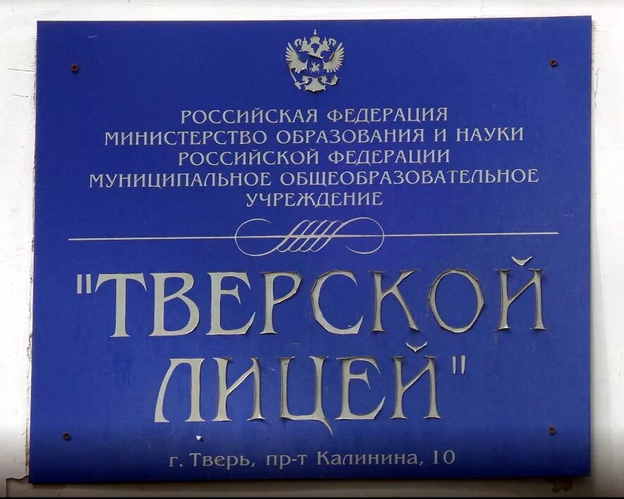 Муниципальные учреждения твери. Тверь образовательные учреждения. Министерство образования Тверь. Управление образования г. Тверь здание. Название муниципалитета Тверь.