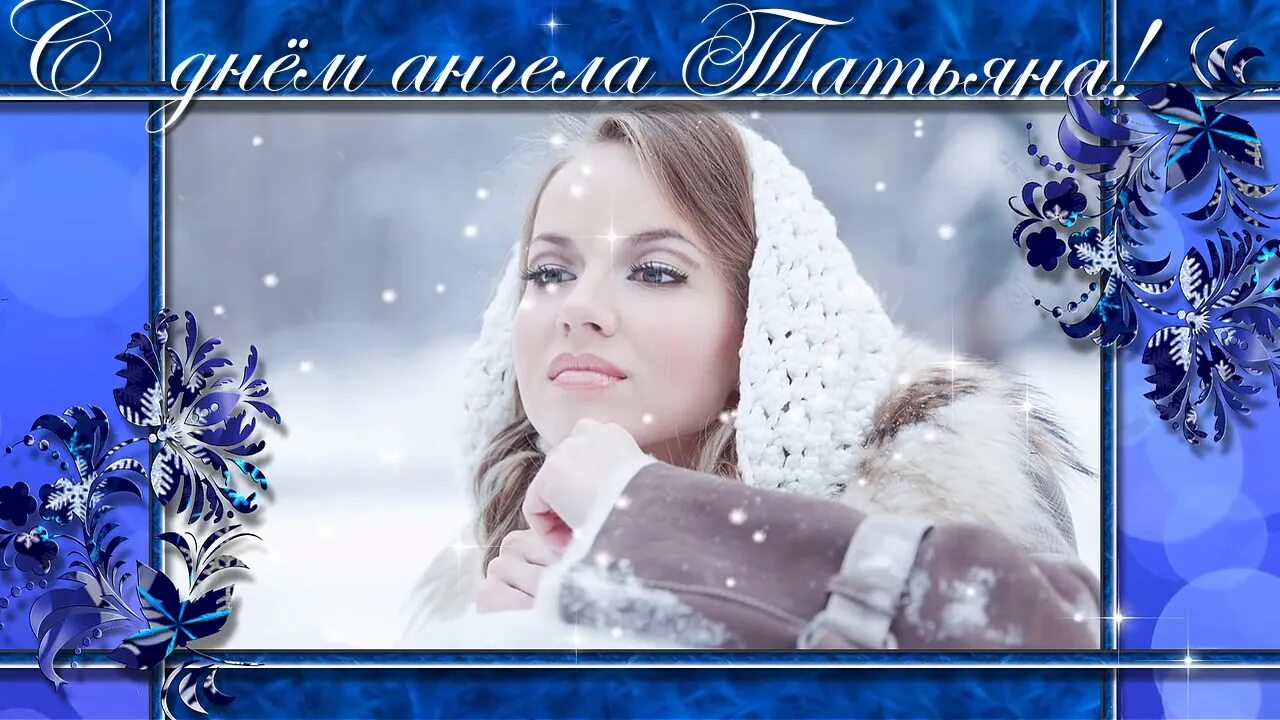 Стих с пушкиным тинькофф. Красивые девушки в татьянин день. Открытки с днем татьяны 25 января. Татьянин день. Ай да пушкин тинькофф.