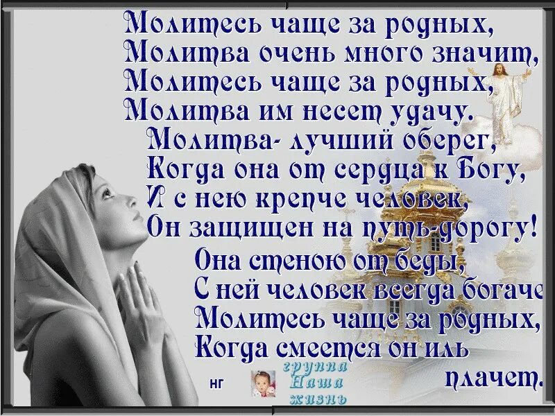 Помолимся за родных и близких. Молитва чтобы всё было хорошо. Стихи молитвы о близких. Молитва картинки. Чаще молится