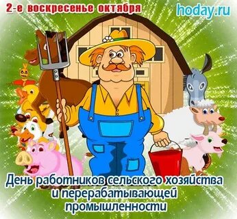Шуточные поздравления с днем сельского хозяйства