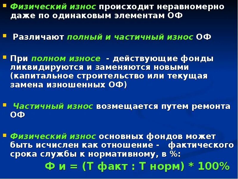 Физический износ элементов. Физический износ фондов. Физический износ происходит:. Частичный износ. Износ в экономике.