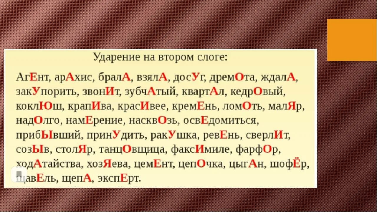 Ударение в слове озеро. Слова с правильным ударен Ир ем. Правильная постановка ударения в словах. Ударение в словах русского языка. Слова со сложным ударением.