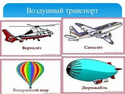 Основные виды воздушного транспорта